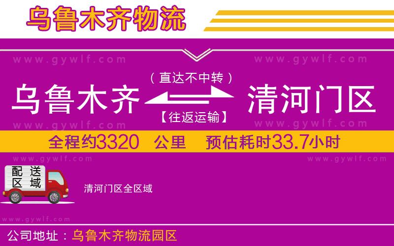 烏魯木齊到清河門區(qū)物流公司 烏魯木齊到清河門區(qū)物流公司