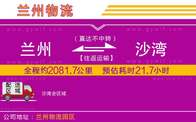 蘭州到沙灣物流公司 蘭州到沙灣物流公司