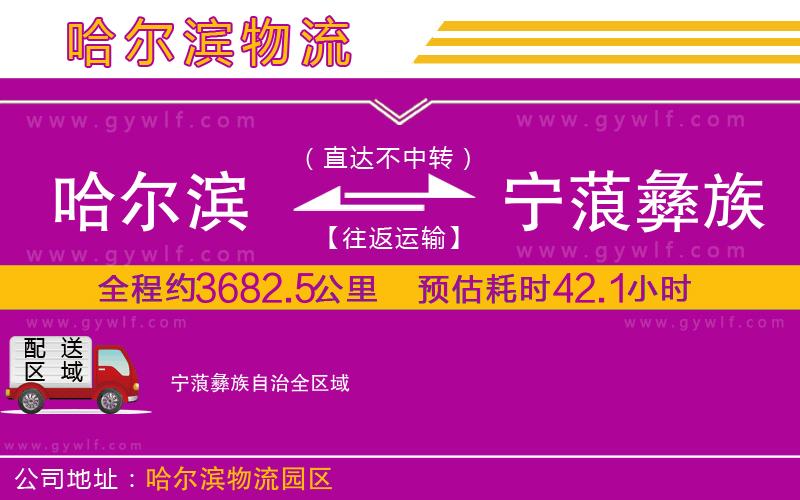 哈爾濱到寧蒗彝族自治物流公司 哈爾濱到寧蒗彝族自治物流公司