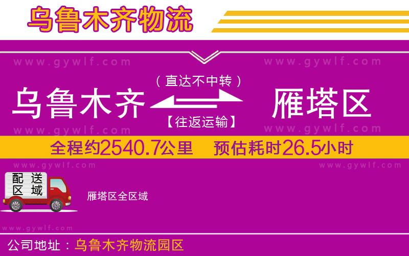 烏魯木齊到雁塔區(qū)物流公司 烏魯木齊到雁塔區(qū)物流公司