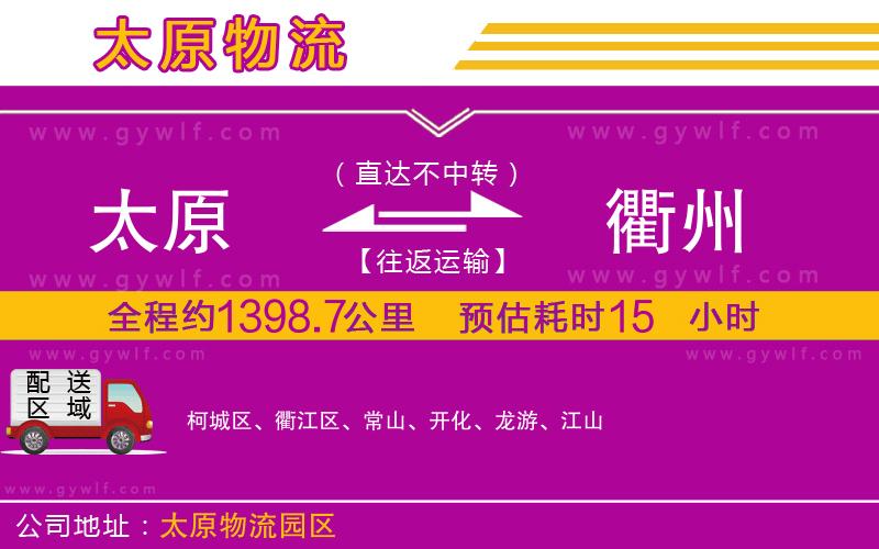 太原到衢州物流公司 太原到衢州物流公司