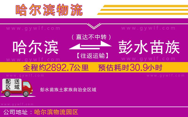 哈爾濱到彭水苗族土家族自治物流公司 哈爾濱到彭水苗族土家族自治物流公司