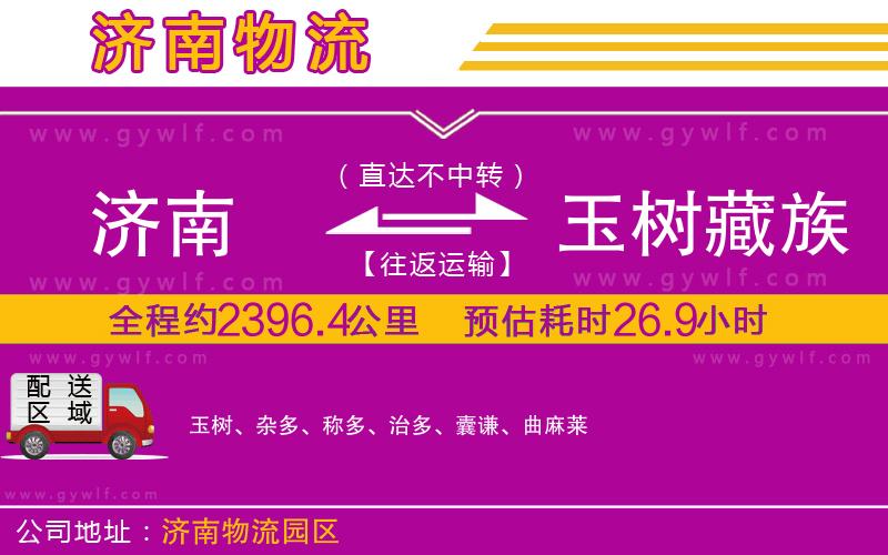 濟南到玉樹藏族自治州物流公司 濟南到玉樹藏族自治州物流公司