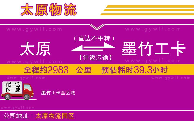 太原到墨竹工卡物流公司 太原到墨竹工卡物流公司