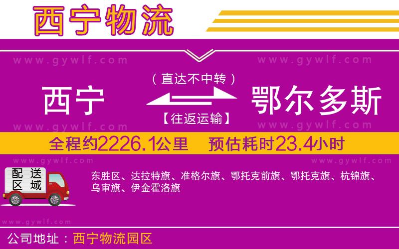 西寧到鄂爾多斯物流公司 西寧到鄂爾多斯物流公司