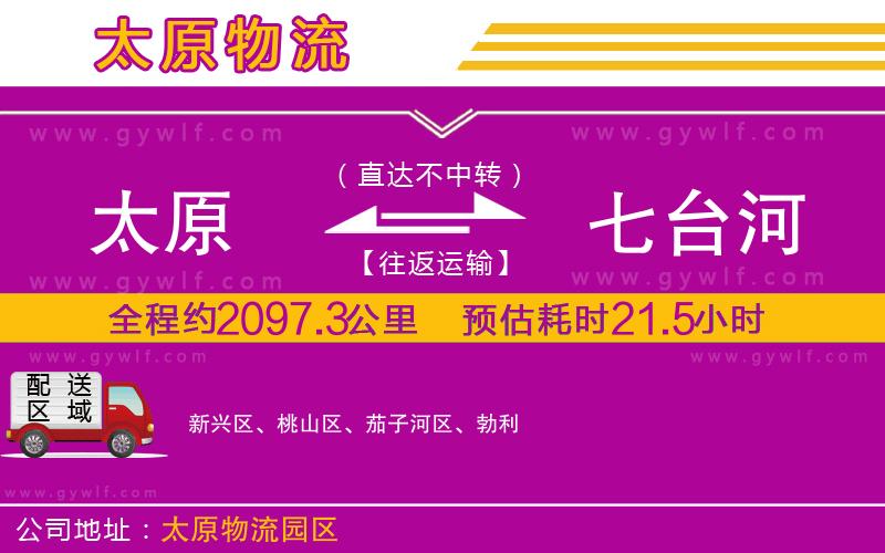 太原到七臺河物流公司 太原到七臺河物流公司