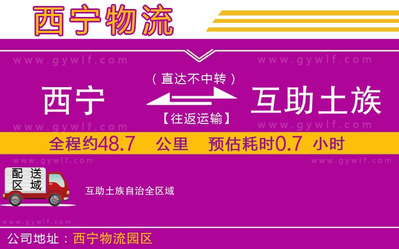 西寧到互助土族自治物流公司 西寧到互助土族自治物流公司