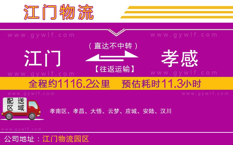 江門到孝感物流公司 江門到孝感物流公司
