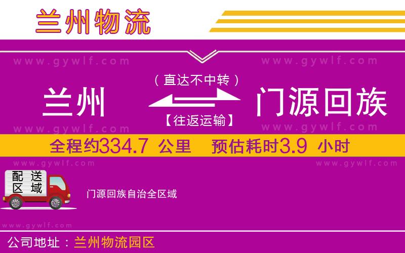 蘭州到門源回族自治物流公司 蘭州到門源回族自治物流公司