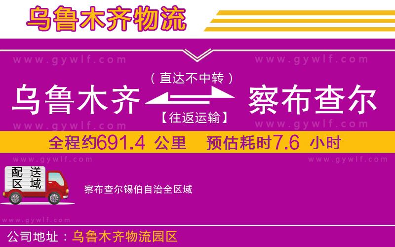 烏魯木齊到察布查爾錫伯自治物流公司 烏魯木齊到察布查爾錫伯自治物流公司