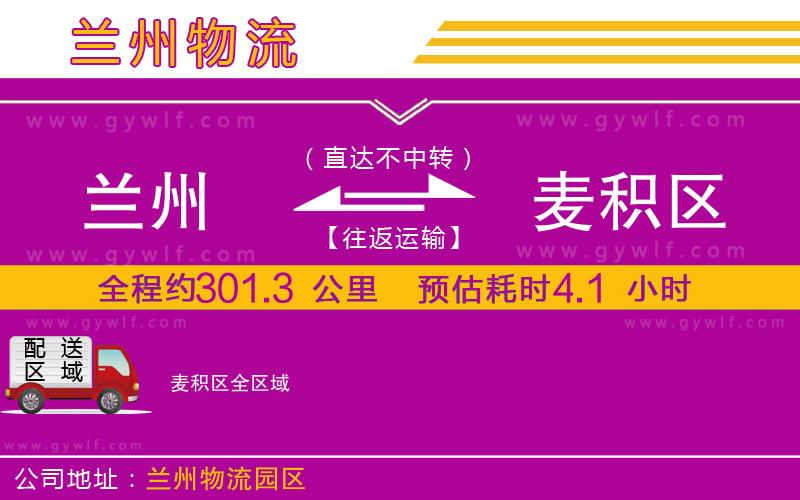 蘭州到麥積區(qū)物流公司 蘭州到麥積區(qū)物流公司