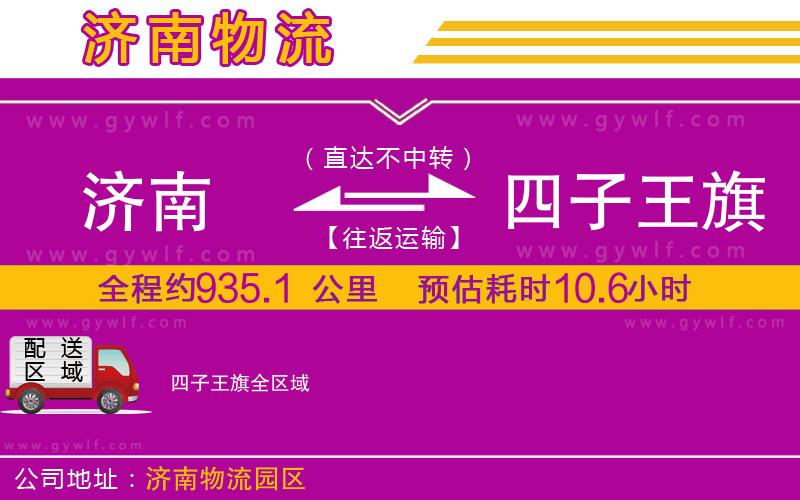 濟南到四子王旗物流公司 濟南到四子王旗物流公司
