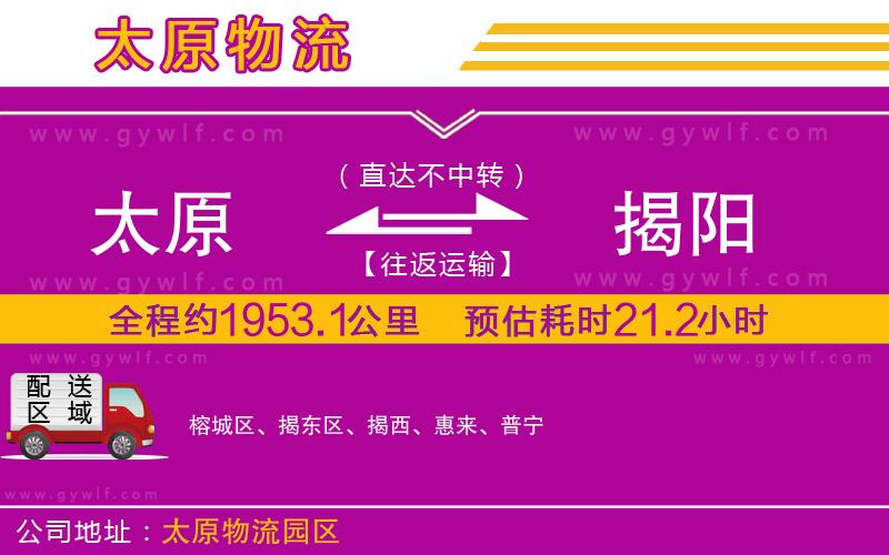 太原到揭陽物流公司 太原到揭陽物流公司