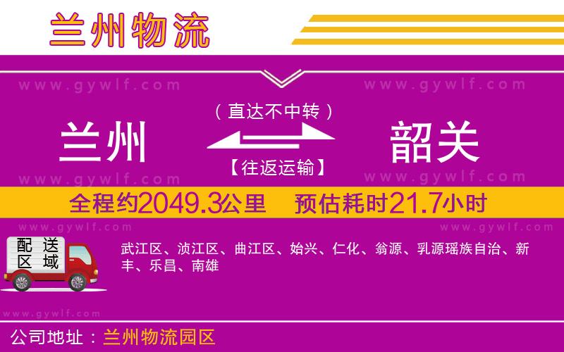 蘭州到韶關(guān)物流公司 蘭州到韶關(guān)物流公司