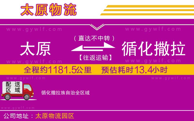 太原到循化撒拉族自治物流公司 太原到循化撒拉族自治物流公司