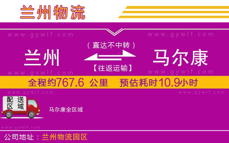蘭州到馬爾康物流公司 蘭州到馬爾康物流公司