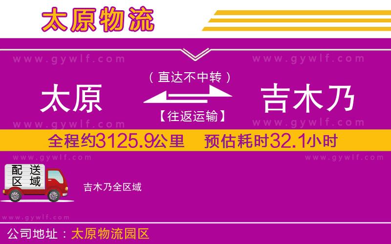 太原到吉木乃物流公司 太原到吉木乃物流公司
