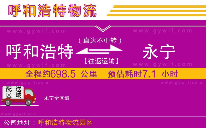 呼和浩特到永寧物流公司 呼和浩特到永寧物流公司