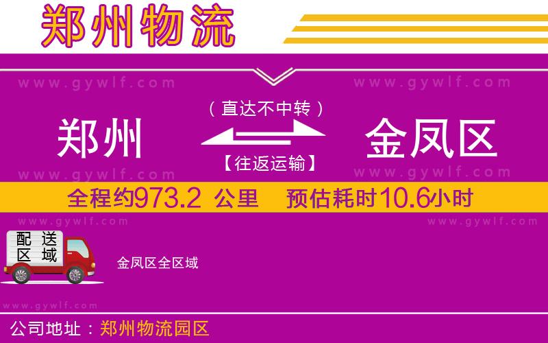 鄭州到金鳳區(qū)物流公司 鄭州到金鳳區(qū)物流公司