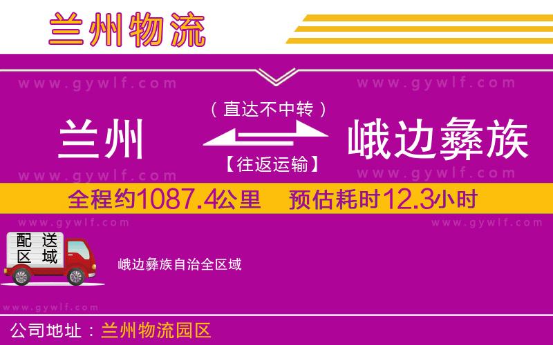 蘭州到峨邊彝族自治物流公司 蘭州到峨邊彝族自治物流公司