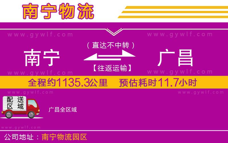 南寧到廣昌物流公司 南寧到廣昌物流公司