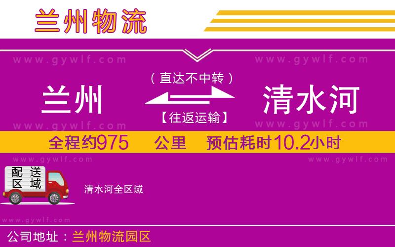 蘭州到清水河物流公司 蘭州到清水河物流公司