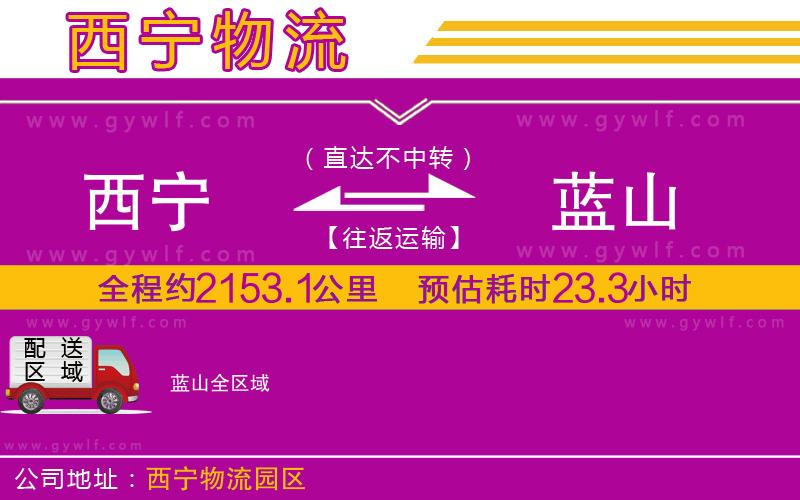 西寧到藍(lán)山物流公司 西寧到藍(lán)山物流公司