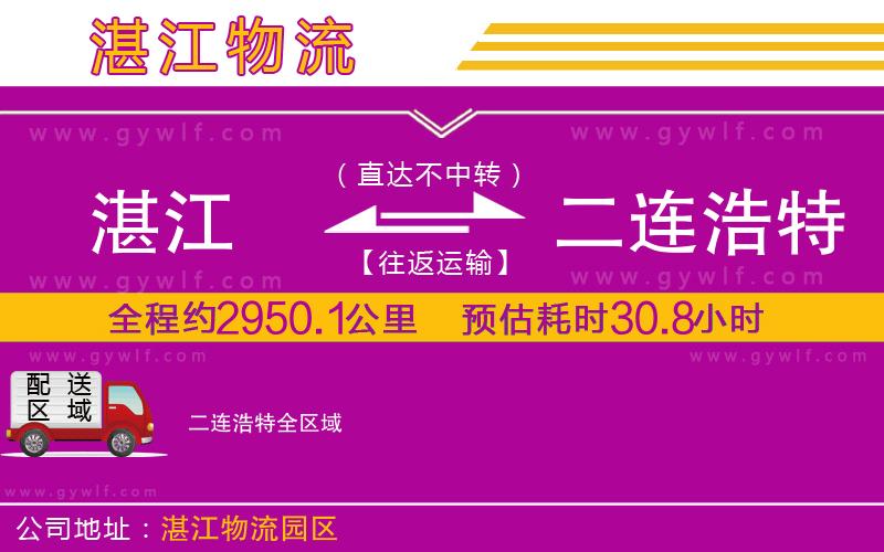 湛江到二連浩特物流公司 湛江到二連浩特物流公司