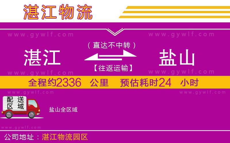 湛江到鹽山物流公司 湛江到鹽山物流公司