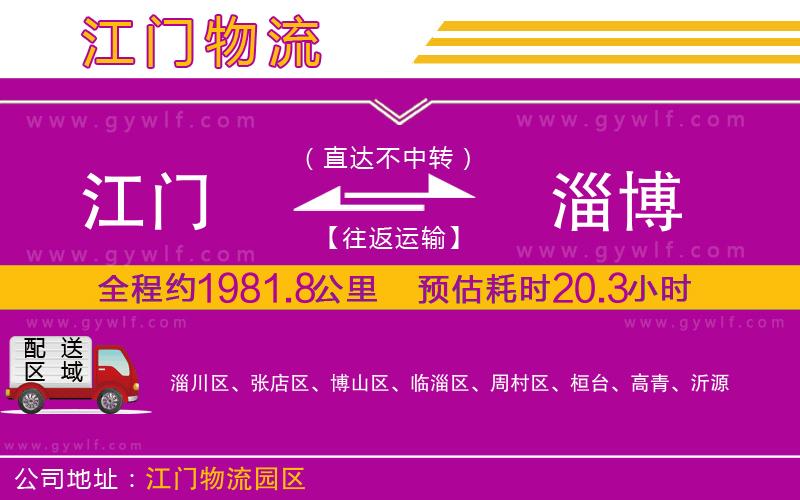 江門到淄博物流公司 江門到淄博物流公司