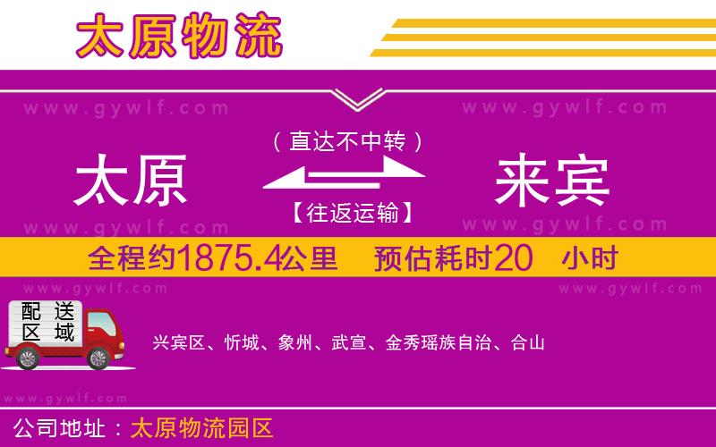 太原到來賓物流公司 太原到來賓物流公司