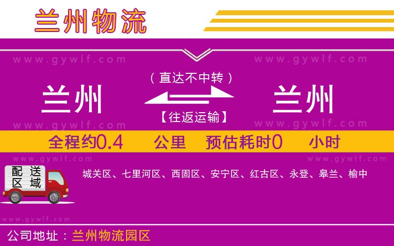 蘭州到蘭州物流公司 蘭州到蘭州物流公司