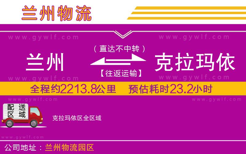 蘭州到克拉瑪依區(qū)物流公司 蘭州到克拉瑪依區(qū)物流公司