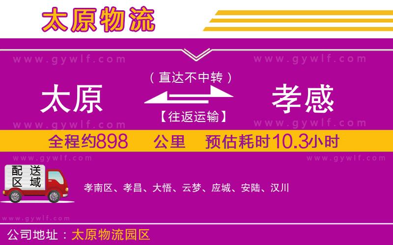 太原到孝感物流公司 太原到孝感物流公司