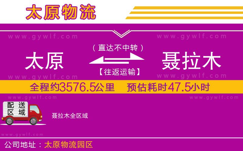 太原到聶拉木物流公司 太原到聶拉木物流公司