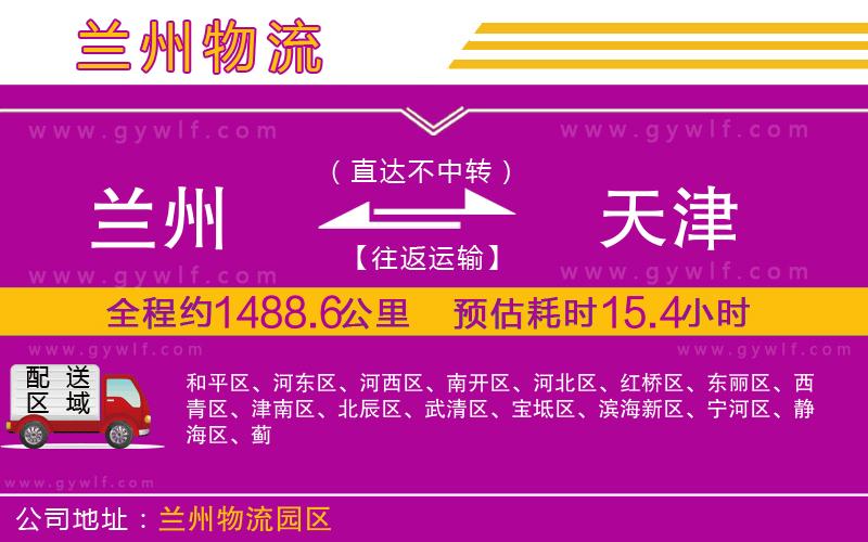 蘭州到天津物流公司 蘭州到天津物流公司