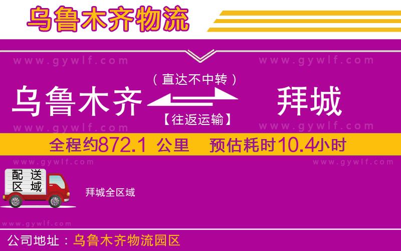 烏魯木齊到拜城物流公司 烏魯木齊到拜城物流公司