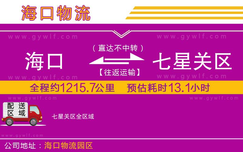 海口到七星關(guān)區(qū)物流公司