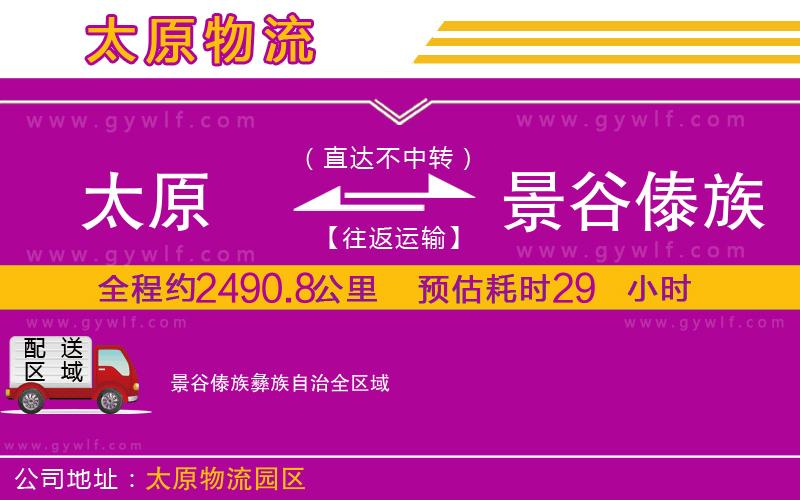 太原到景谷傣族彝族自治物流公司 太原到景谷傣族彝族自治物流公司