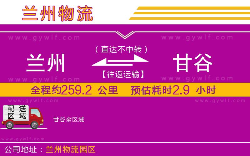 蘭州到甘谷物流公司 蘭州到甘谷物流公司