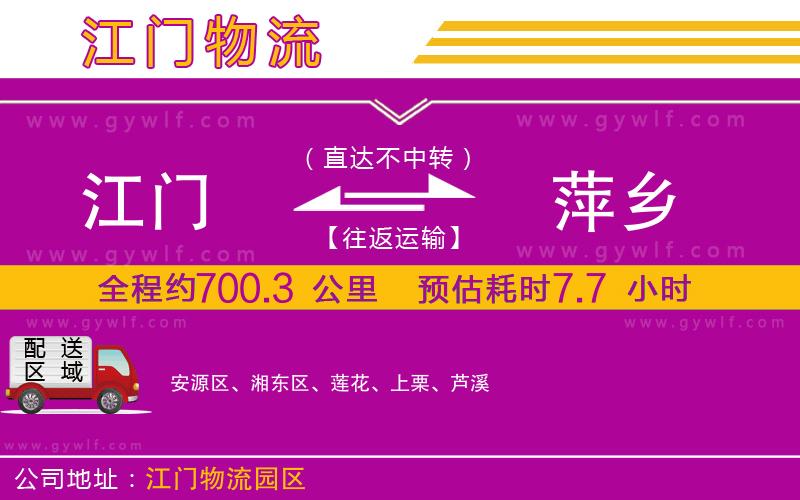江門到萍鄉(xiāng)物流公司 江門到萍鄉(xiāng)物流公司