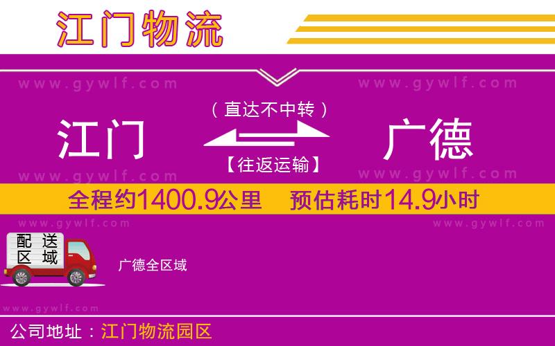 江門到廣德物流公司 江門到廣德物流公司