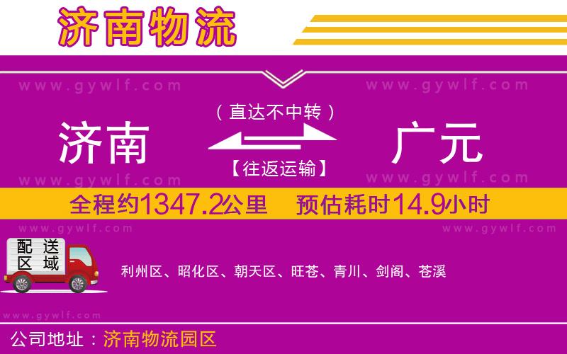 濟(jì)南到廣元物流公司 濟(jì)南到廣元物流公司