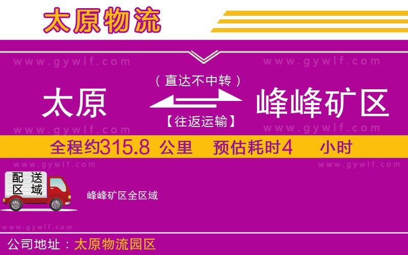 太原到峰峰礦區(qū)物流公司 太原到峰峰礦區(qū)物流公司
