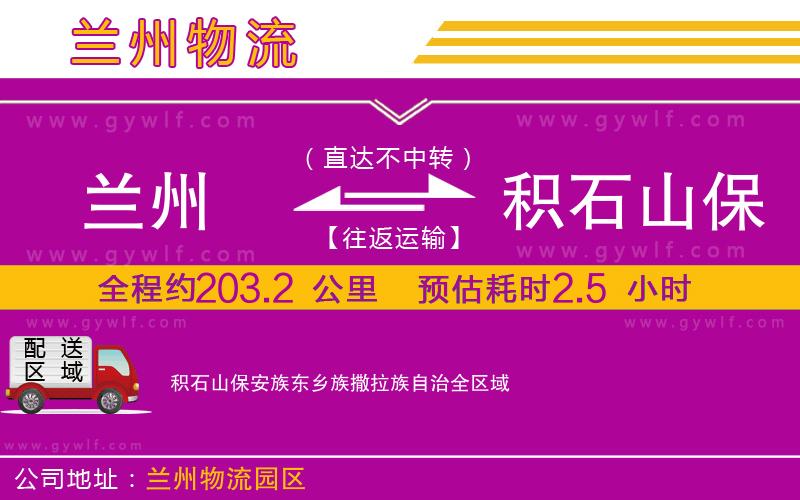 蘭州到積石山保安族東鄉(xiāng)族撒拉族自治物流公司 蘭州到積石山保安族東鄉(xiāng)族撒拉族自治物流公司