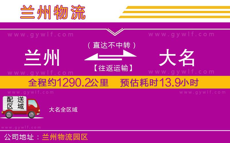 蘭州到大名物流公司 蘭州到大名物流公司