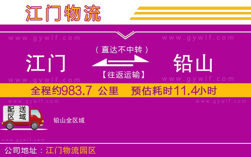 江門到鉛山物流公司 江門到鉛山物流公司