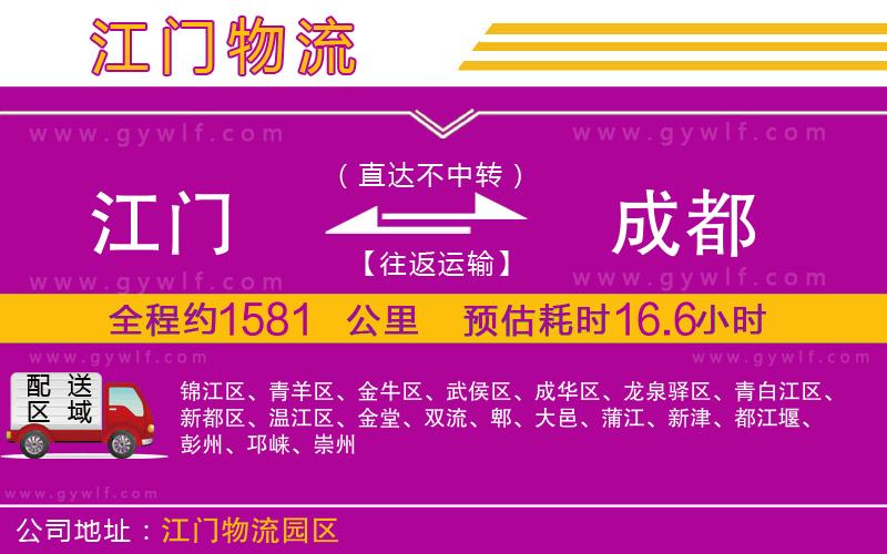 江門到成都物流公司 江門到成都物流公司