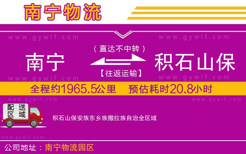 南寧到積石山保安族東鄉(xiāng)族撒拉族自治物流公司 南寧到積石山保安族東鄉(xiāng)族撒拉族自治物流公司