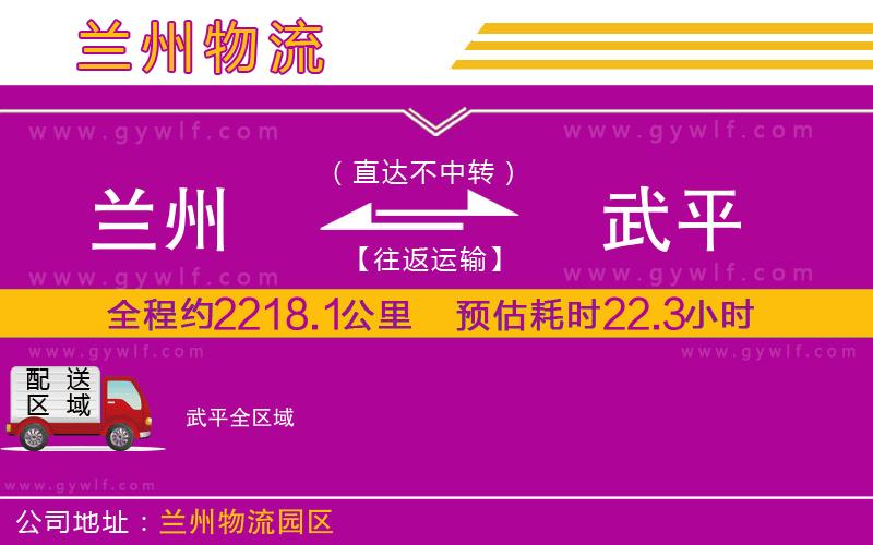 蘭州到武平物流公司 蘭州到武平物流公司